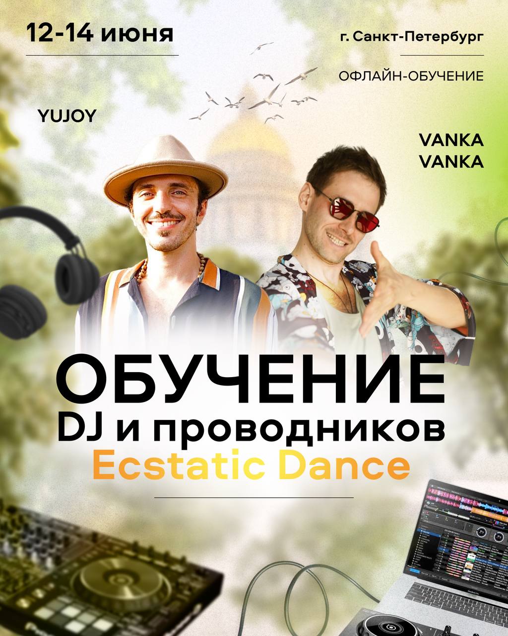 Обучение проводников и DJ Ecstatic Dance