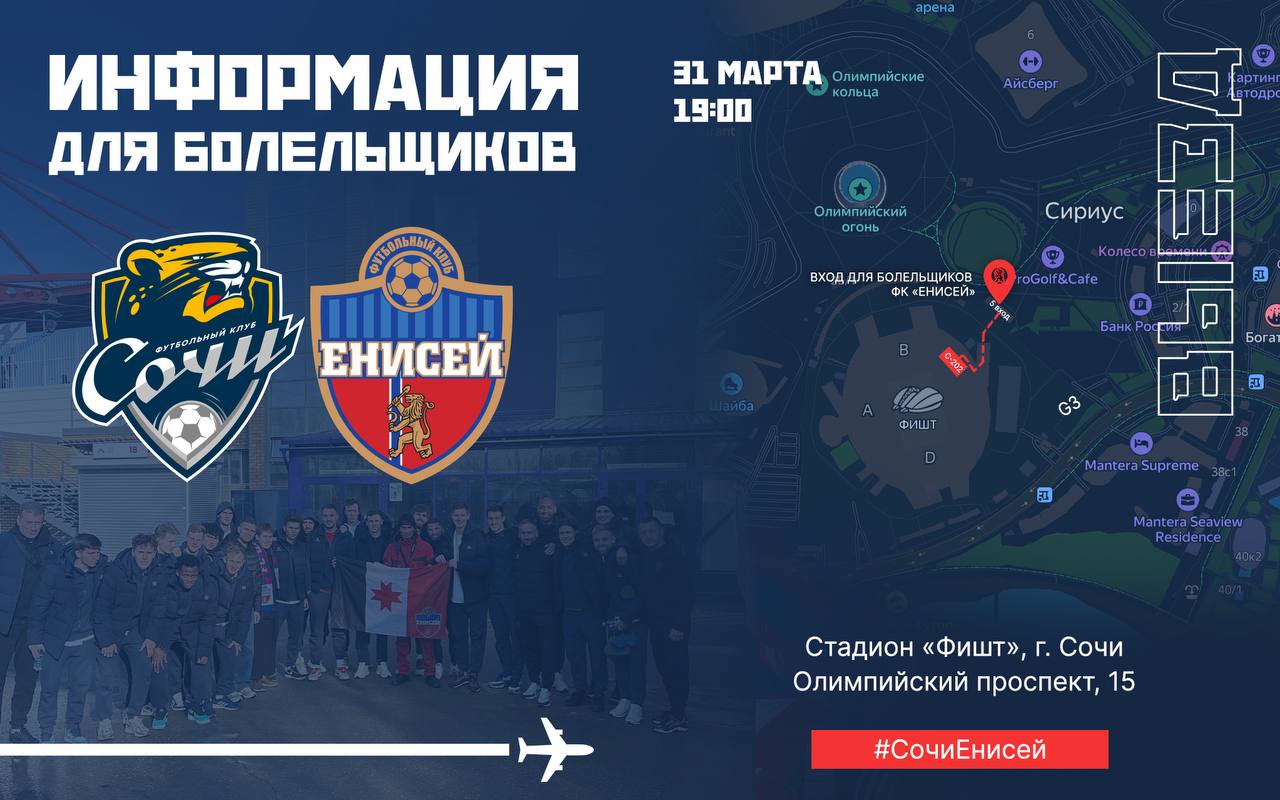 #СочиЕнисей