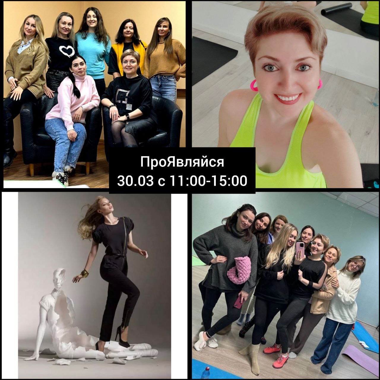 ПроЯвляйся — стань собой без страха и ограничений!