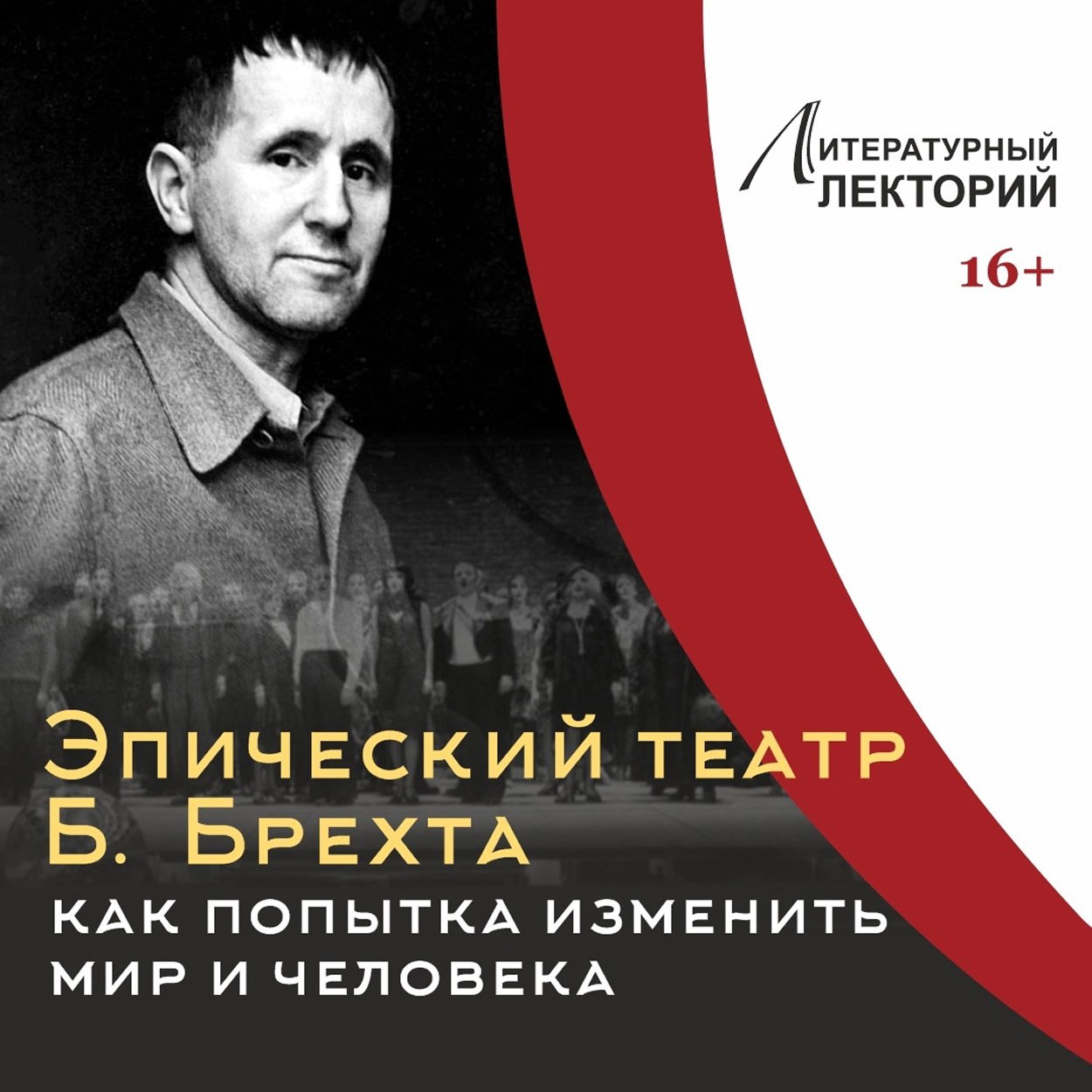 Лекция-разговор об эпическом театре Бертольта Брехта