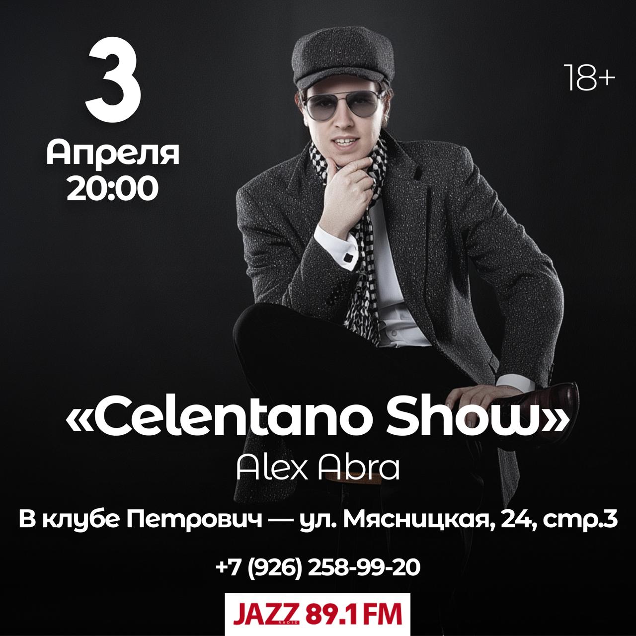 Celentano Show с Алексом Абра