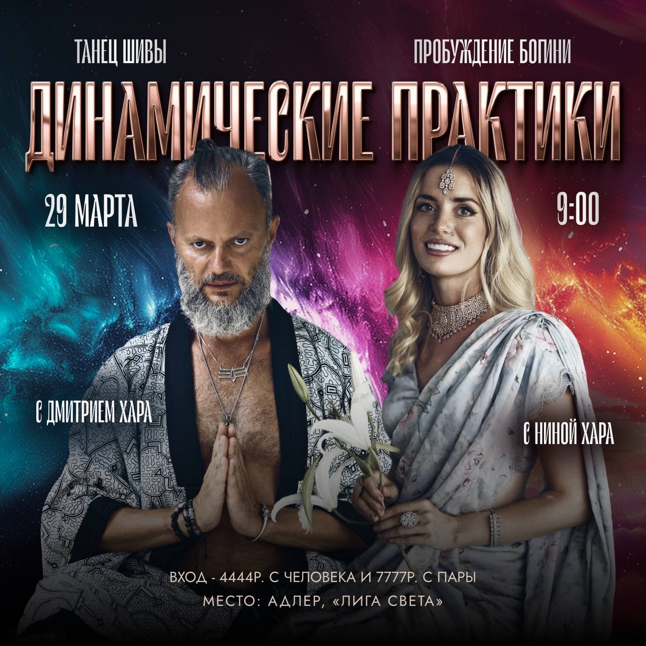 Практики «Танец Шивы» и «Пробуждение Богини»