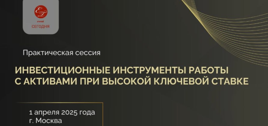 Инвестиционные инструменты работы с активами при высокой ключевой ставке
