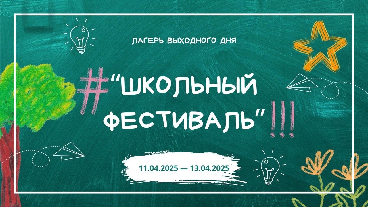 Школьный фестиваль