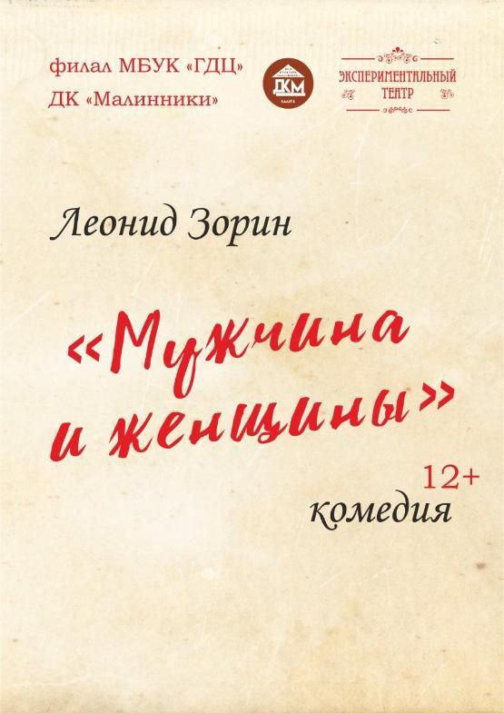 Мужчина и женщины