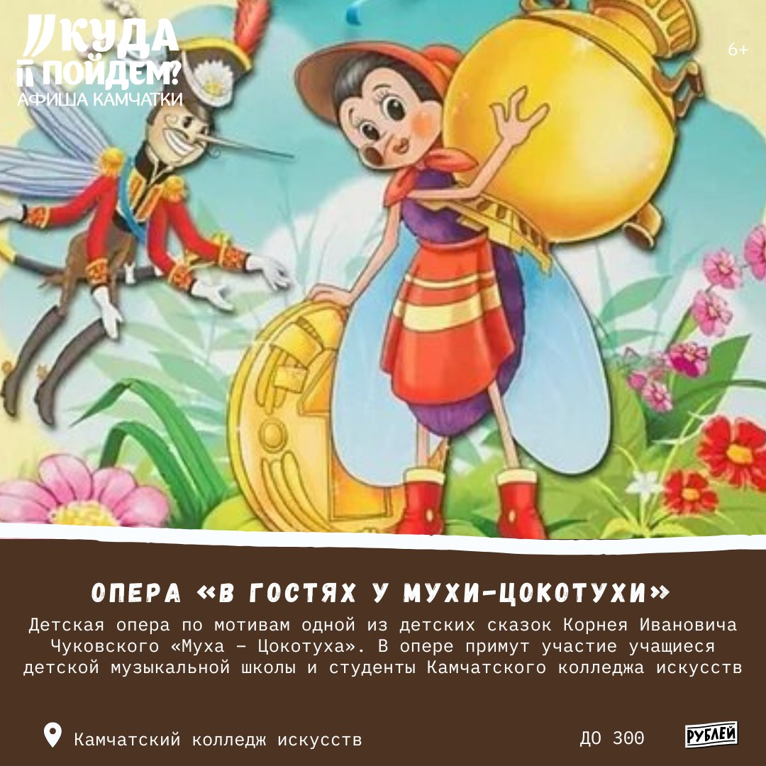 В гостях у Мухи-Цокотухи