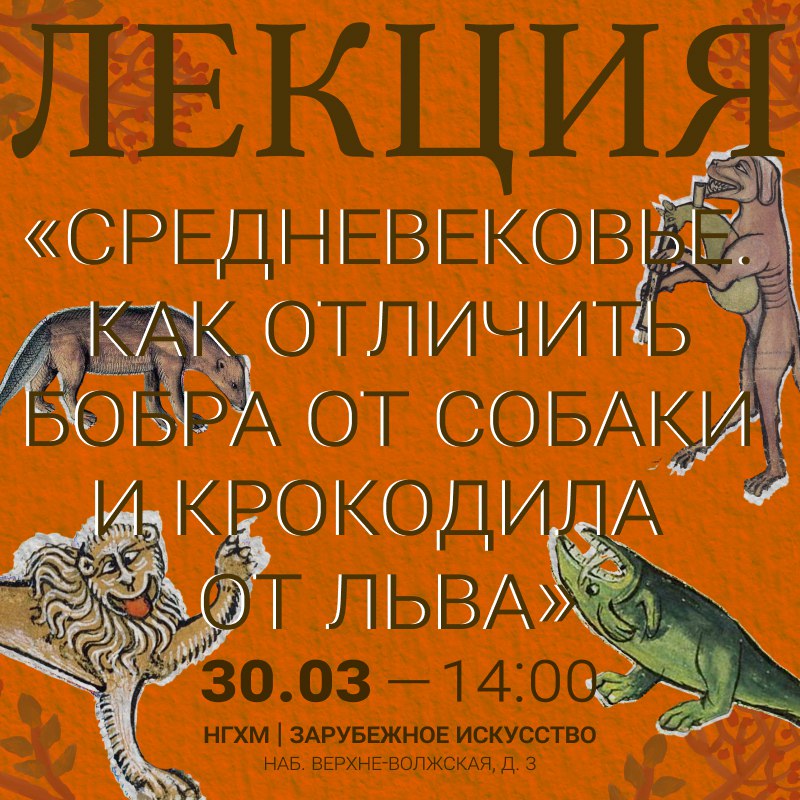 Лекция «Средневековье. Как отличить бобра от собаки и крокодила от льва»