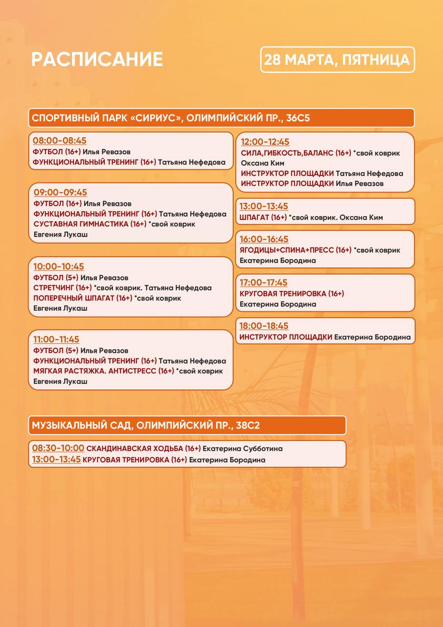 Расписание тренировок в Спортивном парке