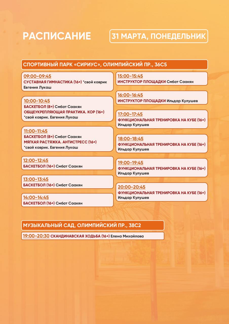 Расписание тренировок в Спортивном парке