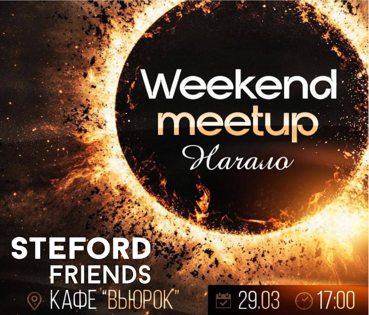 Митап от Стефорда