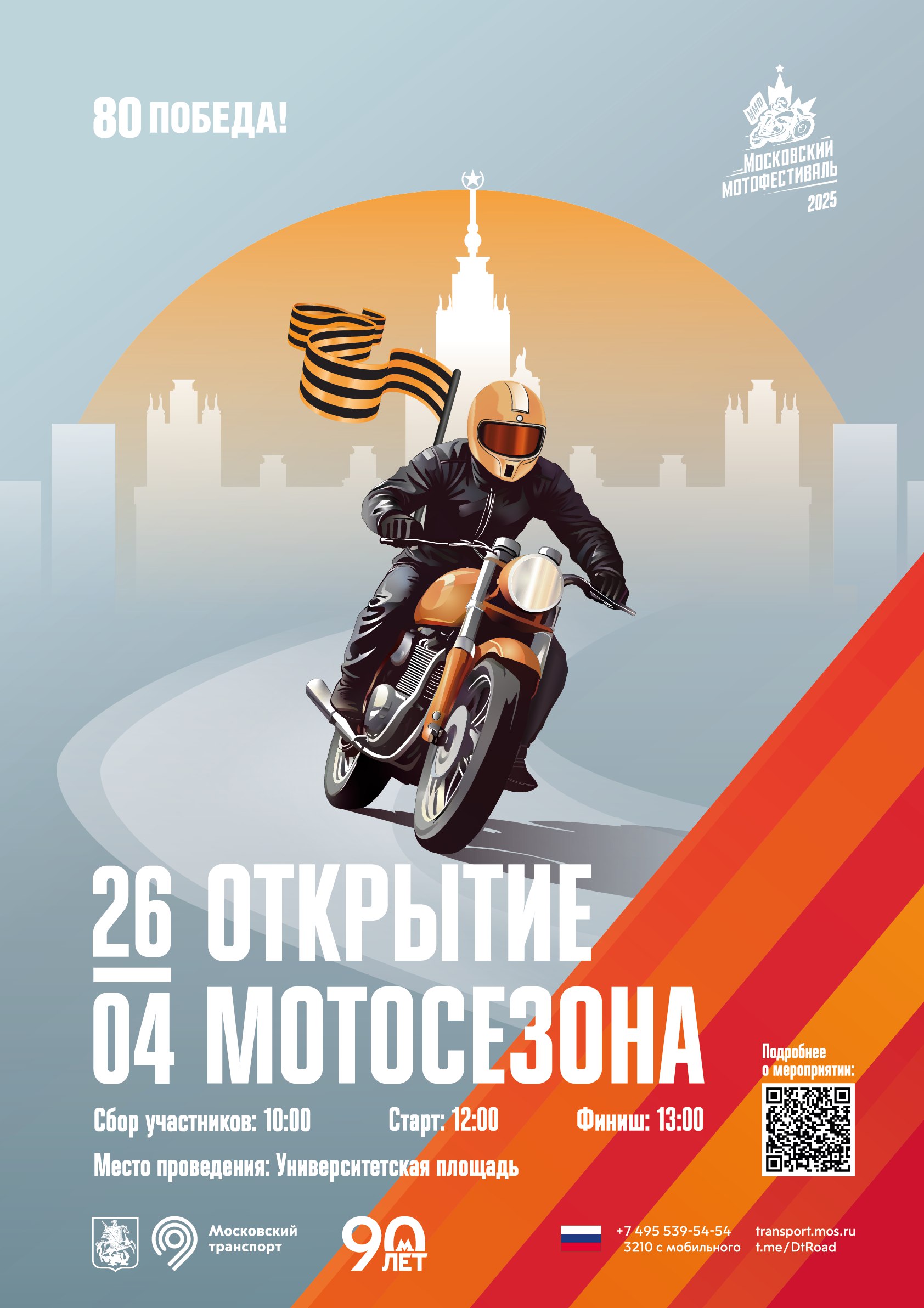 Московский мотофестиваль. Открытие мотосезона — 2025