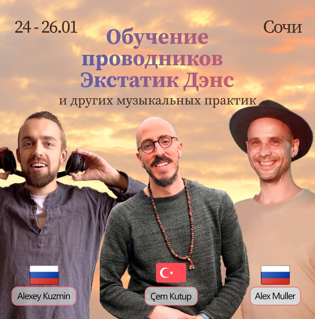 Обучение проводников Ecstatic Dance