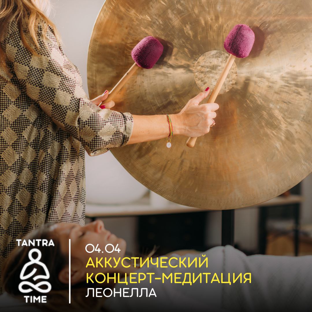 АККУСТИЧЕСКИЙ КОНЦЕРТ-МЕДИТАЦИЯ ЛЕОНЕЛЛА