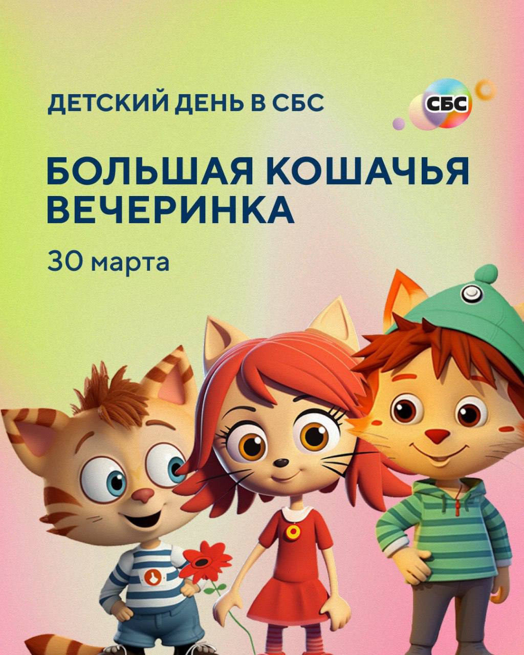 Большая кошачья вечеринка
