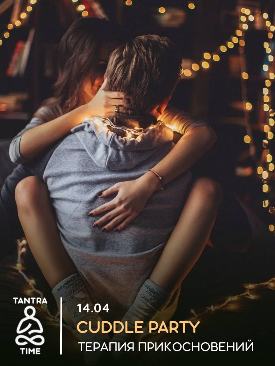 CUDDLE PARTY. Терапия прикосновений