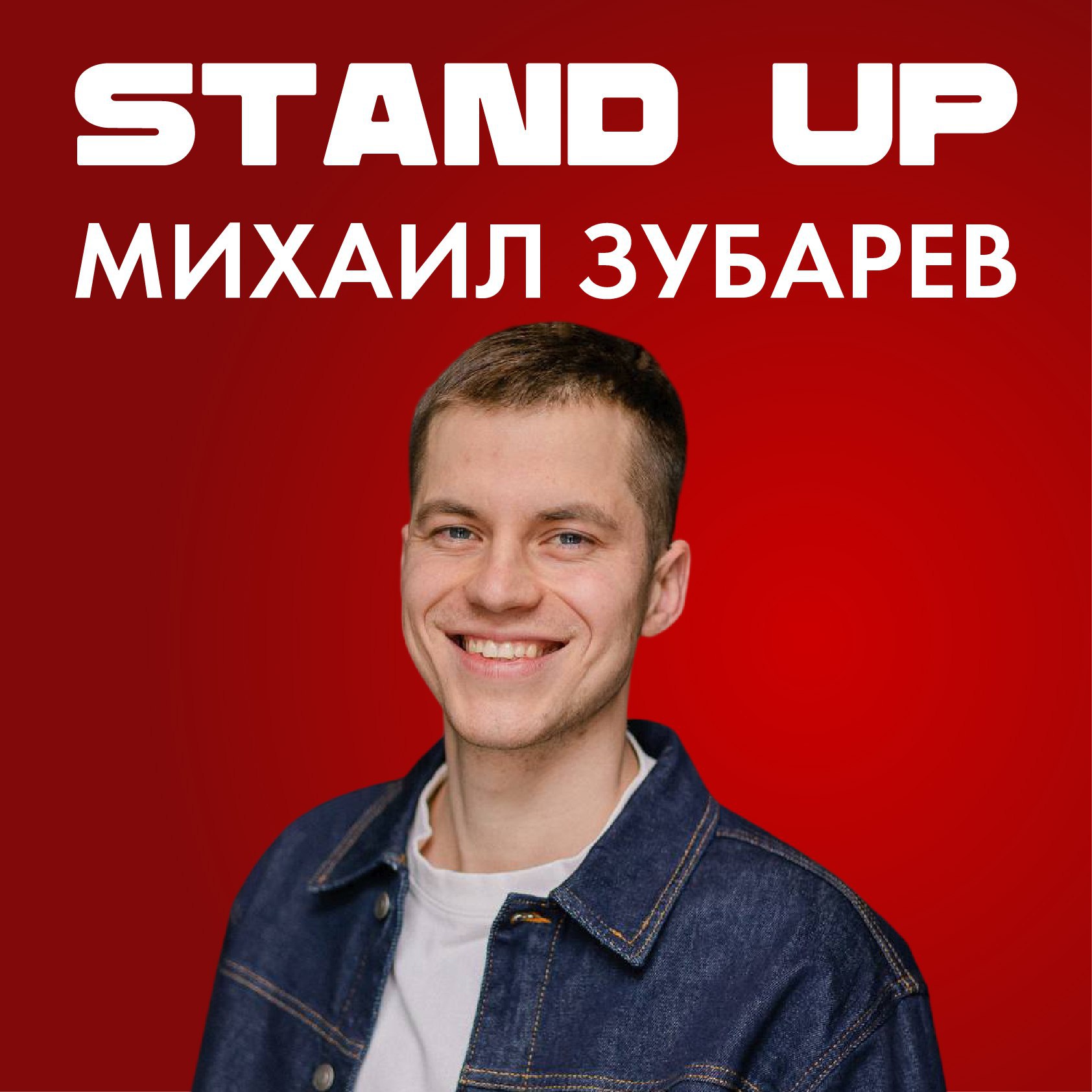 Вечер комедии. Михаил Зубарев