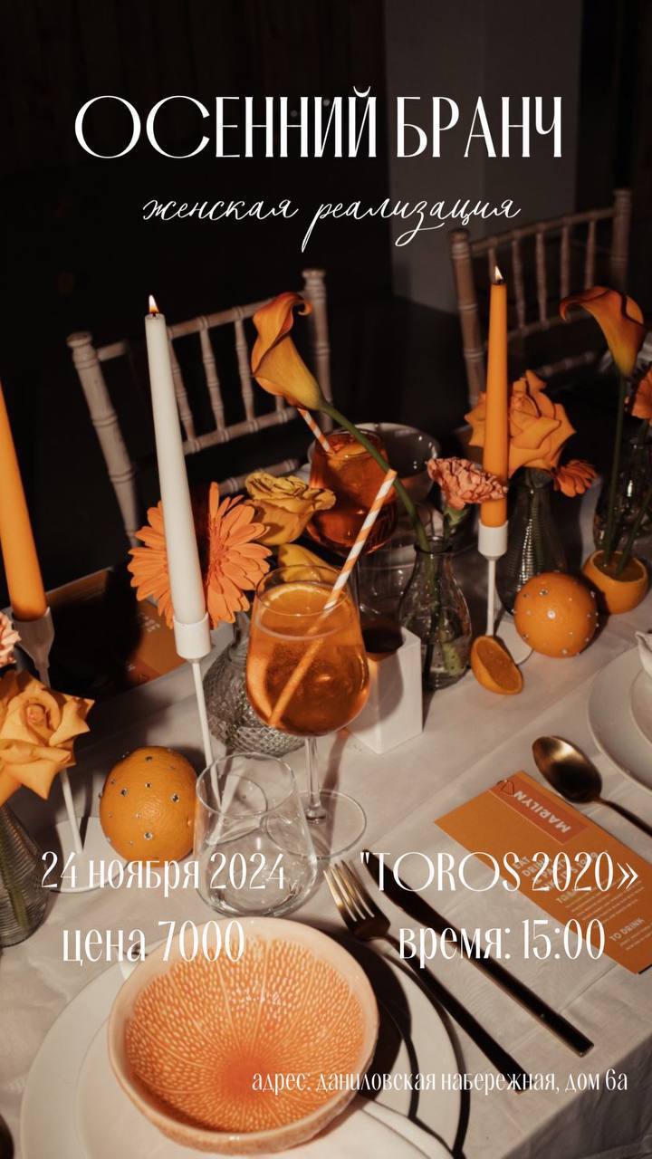Осенний бранч "Женская реализация"