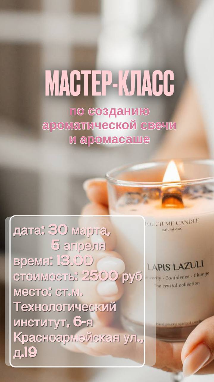 Мастер-класс по созданию ароматической свечи и аромасаше