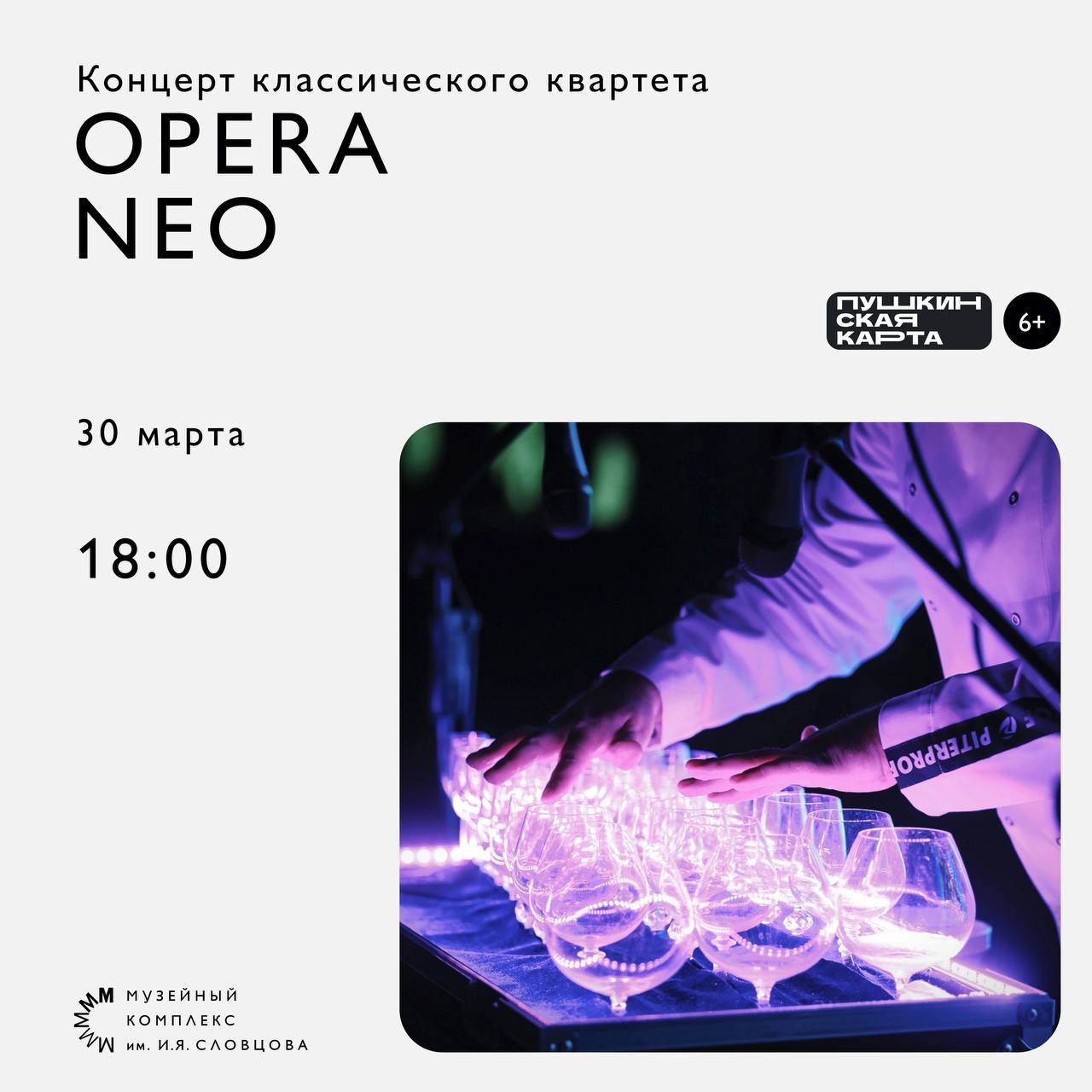 Концерт классического квартета OPERA NEO