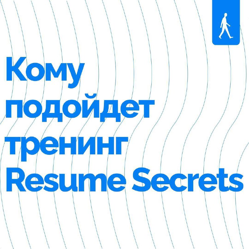 Resume Secrets - твой пропуск к работе мечты!