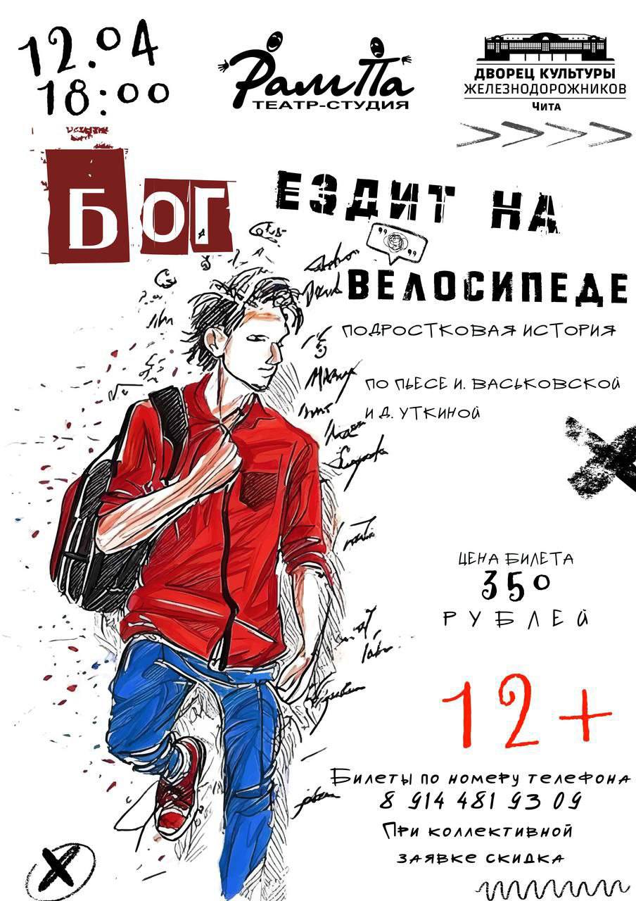Спектакль «Бог ездит на велосипеде»