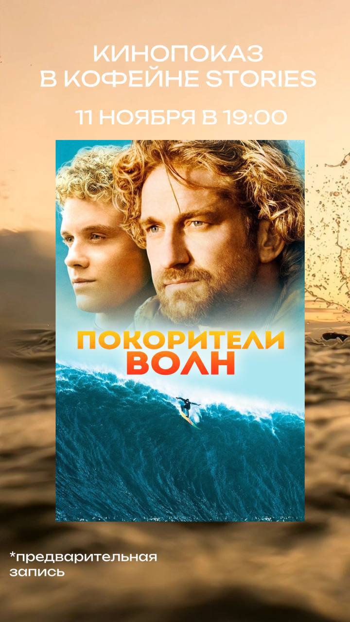 Кинопоказ "Покорители волн"