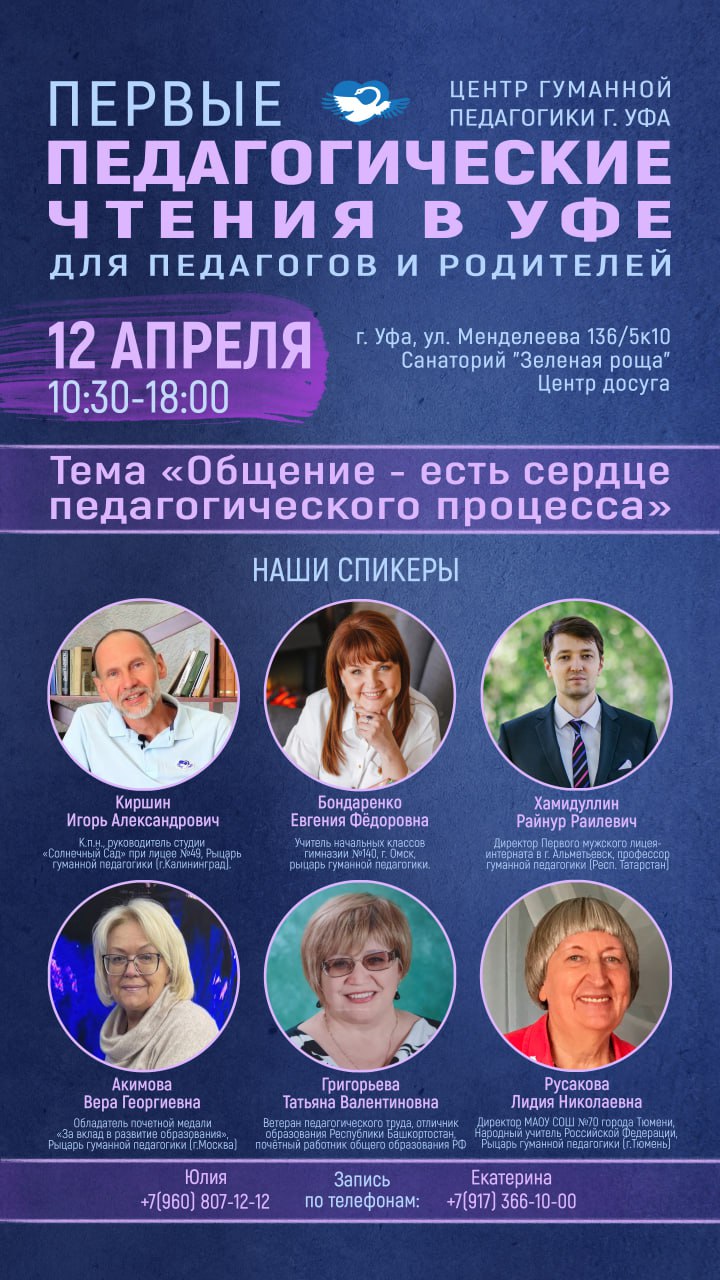 Первые Педагогические чтения по гуманной педагогике