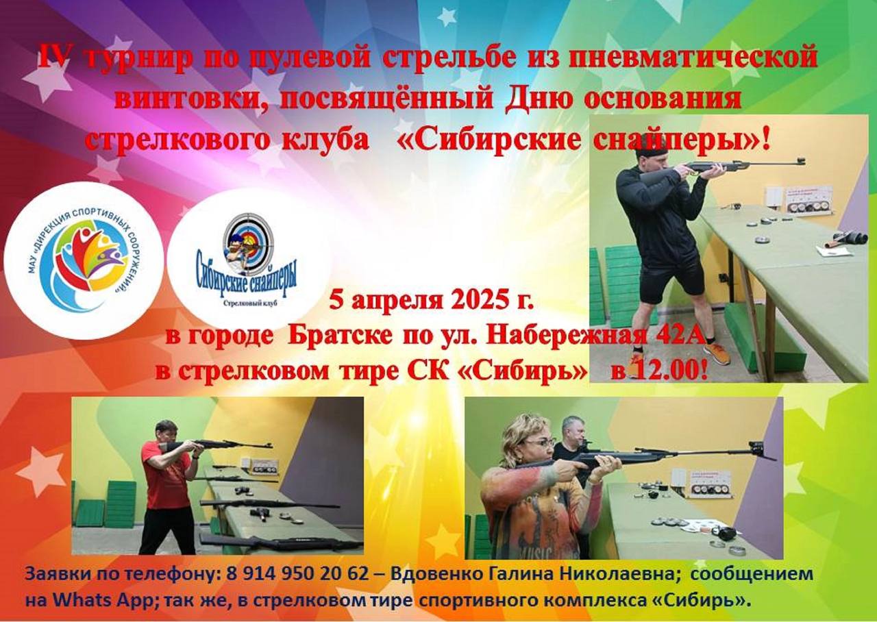 Турнир по пулевой стрельбе из пневматической винтовки, посвящённый Дню основания стрелкового клуба «Сибирские снайперы»