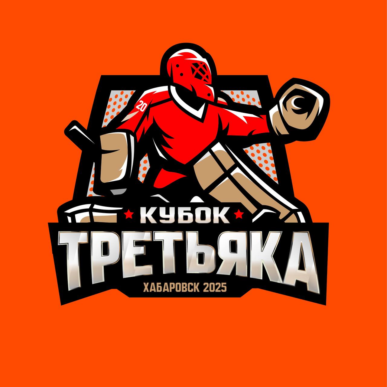 Кубок Третьяка 2025