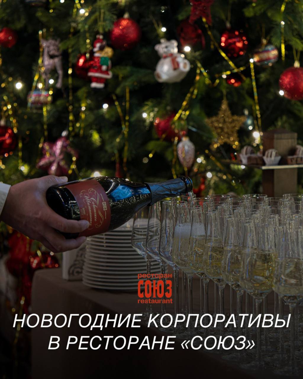 Новогодний корпоратив в ресторане «СОЮЗ»