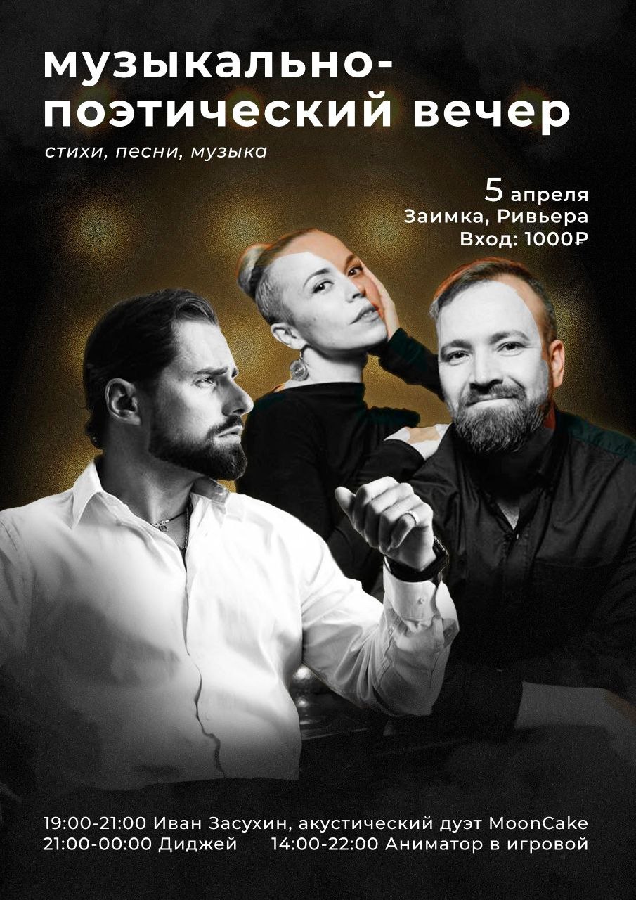 Музыкально-поэтический вечер в "Ривьере"