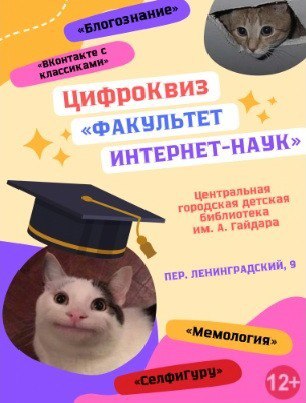 Цифроквиз «Факультет интернет-наук»