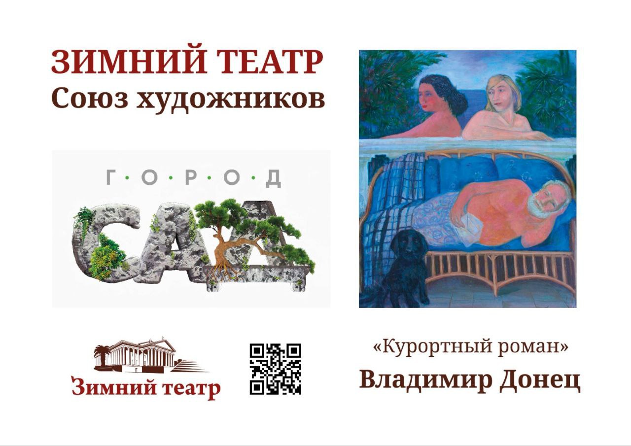 Экспозиция «Курортный роман»