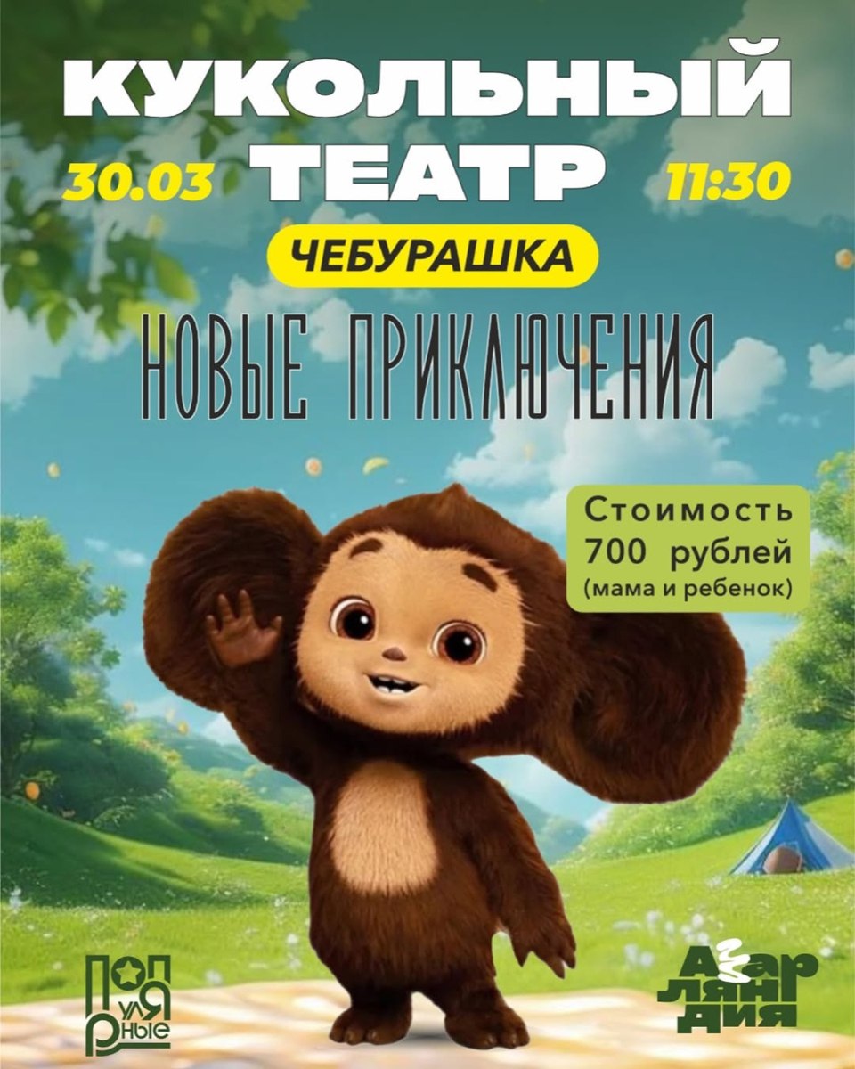 Кукольный спектакль про Чебурашку