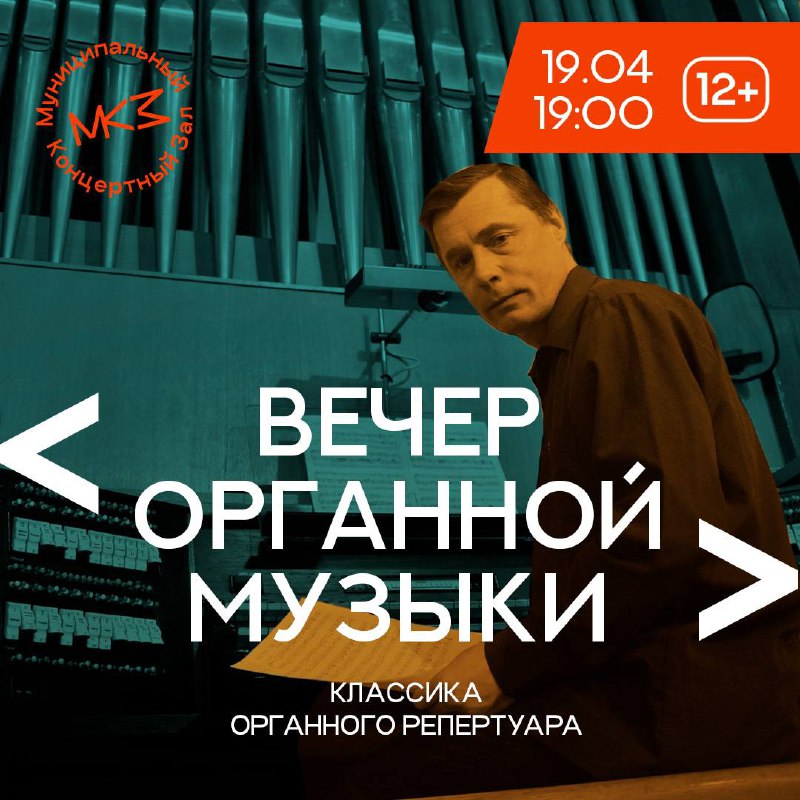 Два часа органной музыки апрельским вечером