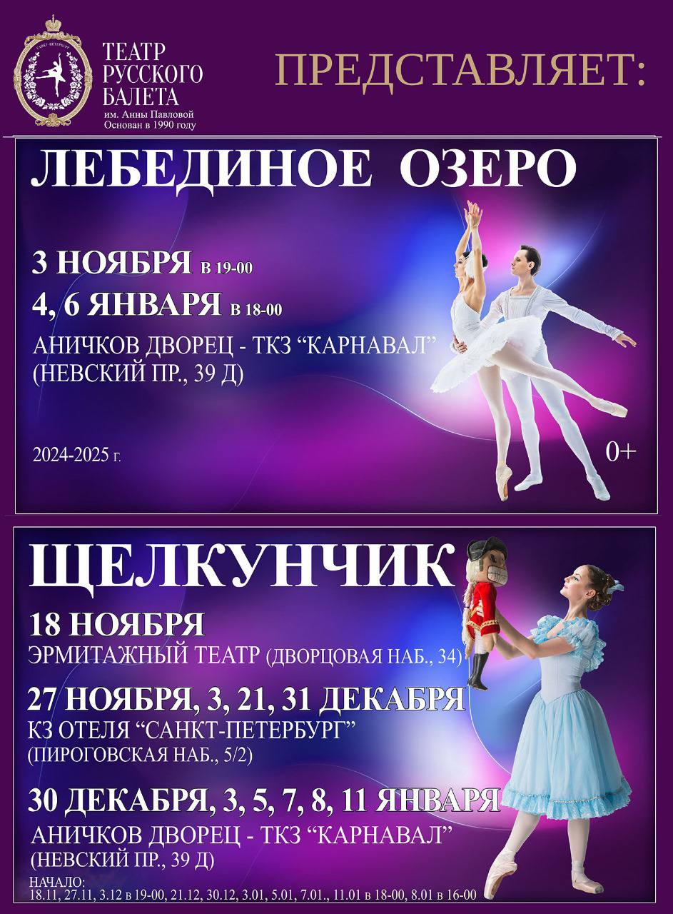 Спектакли театра РУССКОГО БАЛЕТА имени Анны Павловой