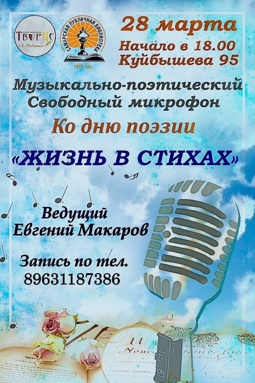 Музыкально - поэтический свободный микрофон "Жизнь в стихах"