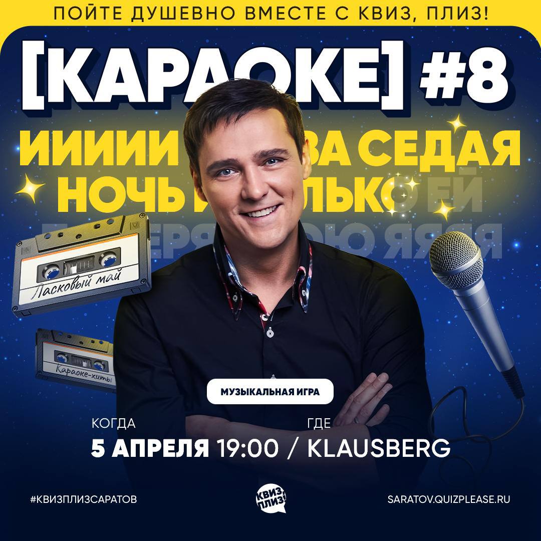 Квиз, плиз "Караоке"