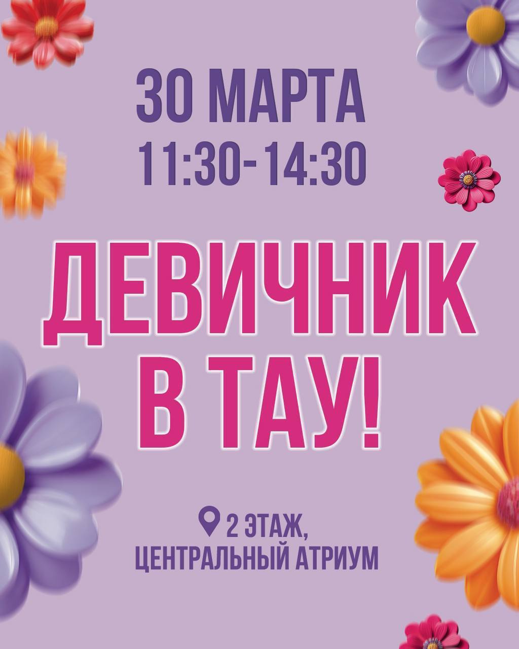 Девичник в Тау