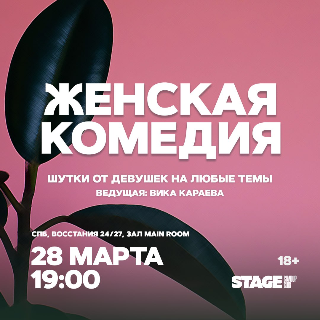 Женская комедия, Best of Stage, Дмитрий Дедков - проверочный стендап-концерт, Взрослый стендап, Gong Show, Грязный стендап