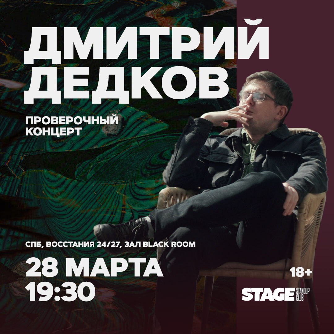 Женская комедия, Best of Stage, Дмитрий Дедков - проверочный стендап-концерт, Взрослый стендап, Gong Show, Грязный стендап