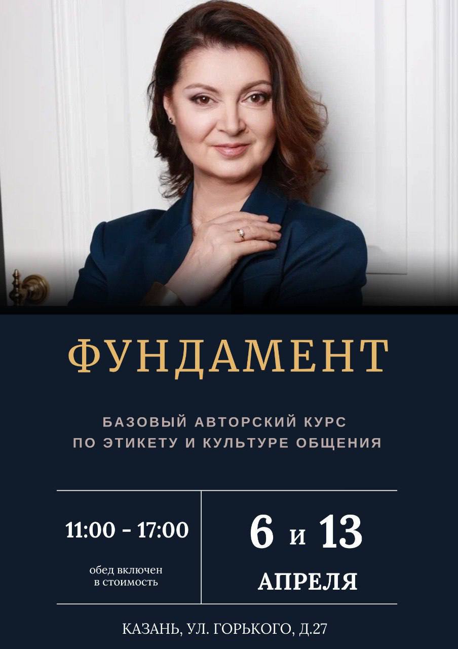 Базовый авторский курс по этикету и культуре общения «ФУНДАМЕНТ»
