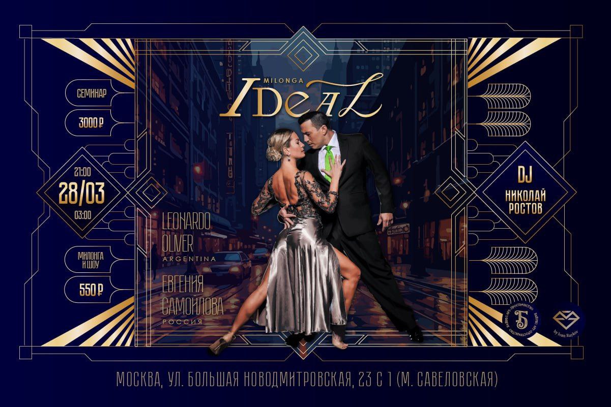 Милонга в Арт-пространстве Байрес