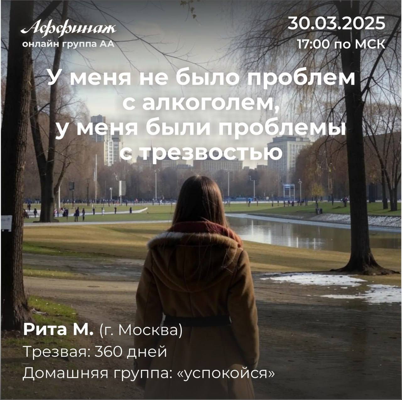 Спикерское собрание группы АА «Аффинаж»