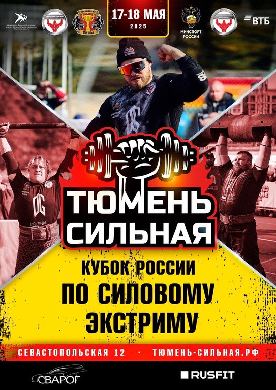 Первый Кубок России по силовому экстриму