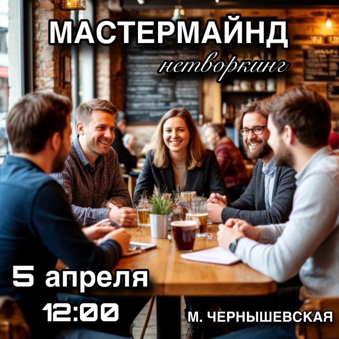 Мастермайнд - нетворкинг