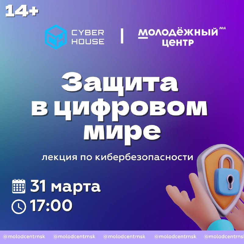 Лекция по кибербезопасности «Защита в цифровом мире»