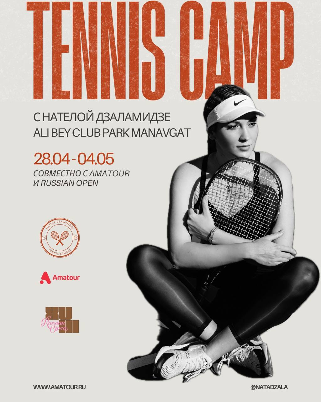 Теннисный кэмп с Нателой Дзаламидзе