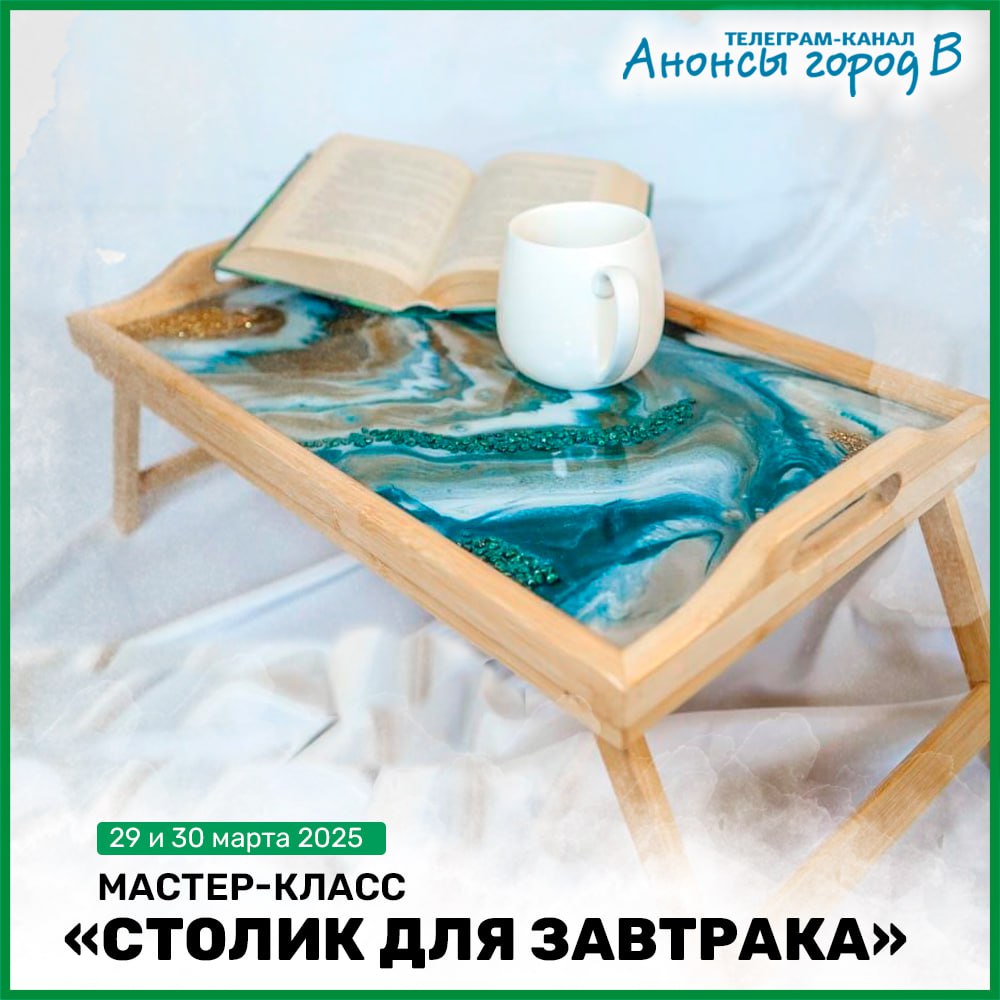 Столик для завтрака