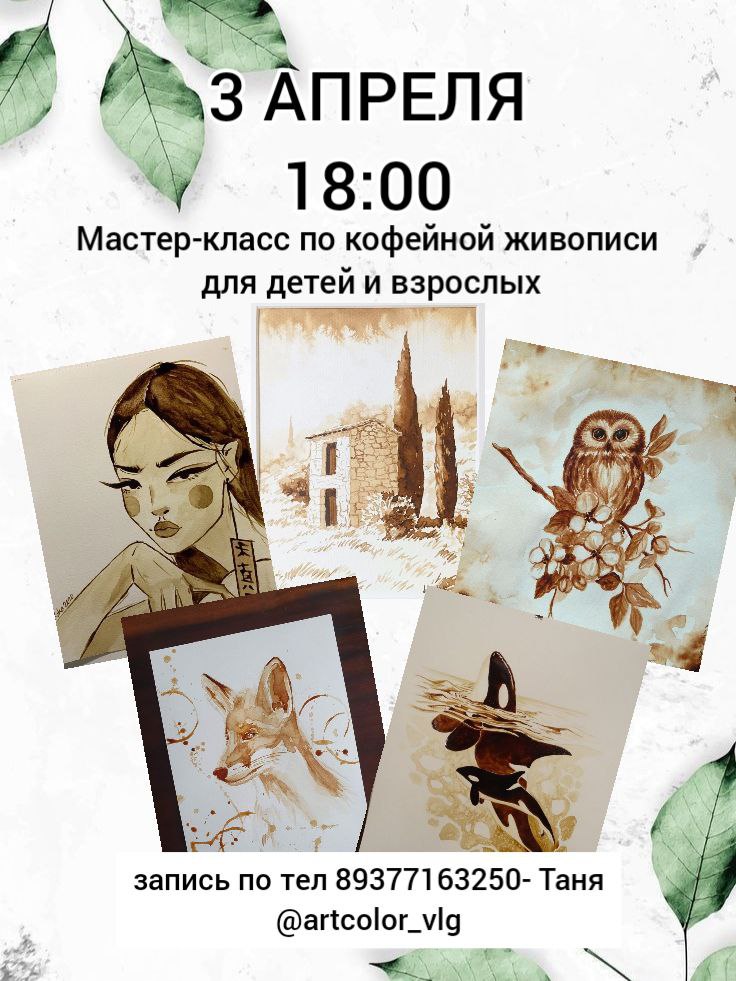 Мастер-класс по кофейной живописи